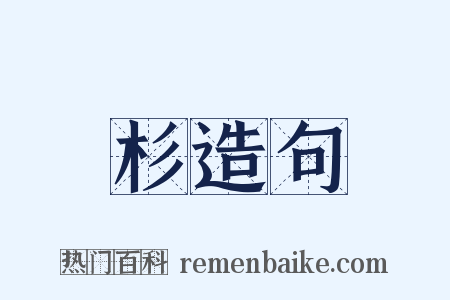 杉造句是什么意思的图片